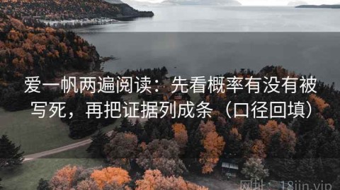 爱一帆两遍阅读：先看概率有没有被写死，再把证据列成条（口径回填）