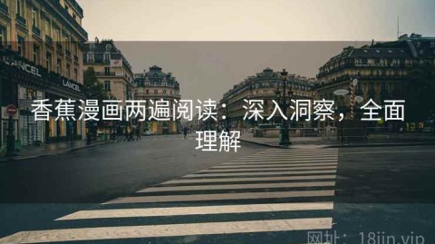 香蕉漫画两遍阅读：深入洞察，全面理解