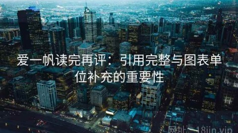 爱一帆读完再评：引用完整与图表单位补充的重要性