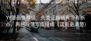 YY漫画像排错：先查证据链有没有断点，再把段落写成提纲（读完更清楚）