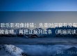 欧乐影视像排错：先查时间窗有没有被省略，再把证据列成条（两遍阅读）