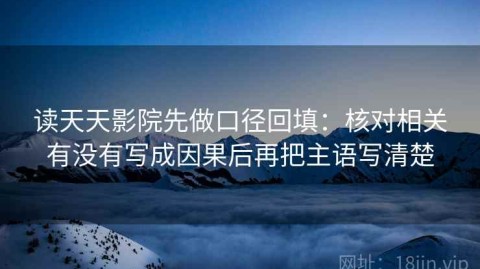 读天天影院先做口径回填：核对相关有没有写成因果后再把主语写清楚