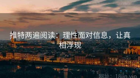 推特两遍阅读：理性面对信息，让真相浮现