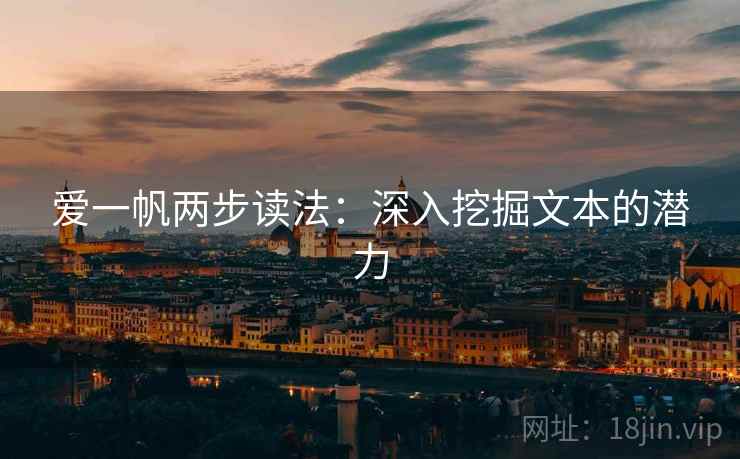 爱一帆两步读法：深入挖掘文本的潜力