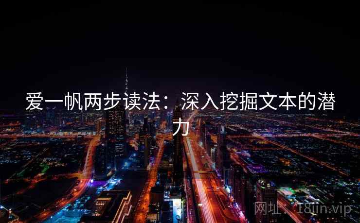 爱一帆两步读法：深入挖掘文本的潜力