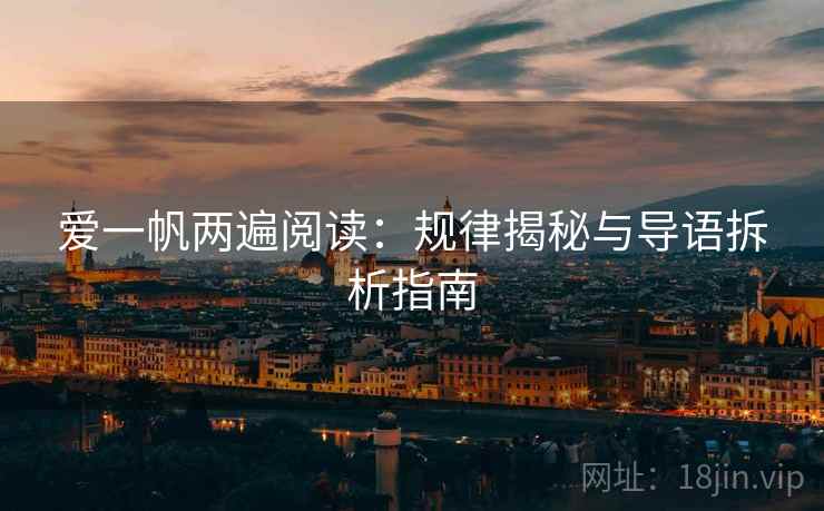 爱一帆两遍阅读：规律揭秘与导语拆析指南