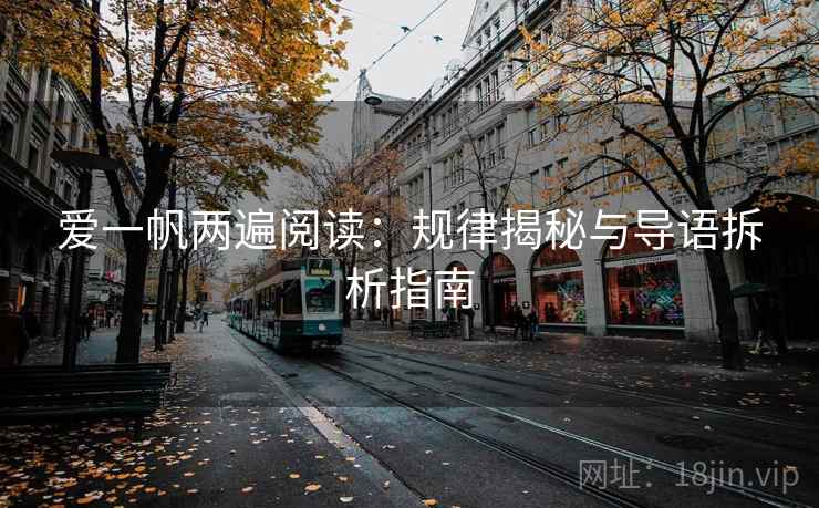 爱一帆两遍阅读：规律揭秘与导语拆析指南