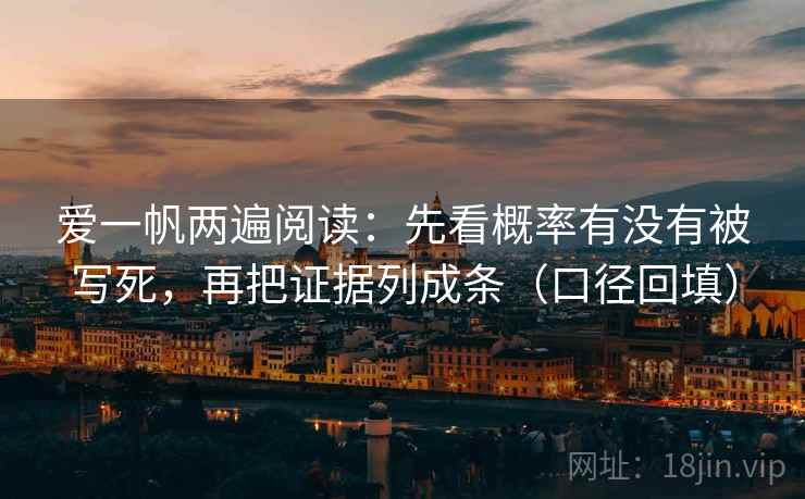 爱一帆两遍阅读：先看概率有没有被写死，再把证据列成条（口径回填）