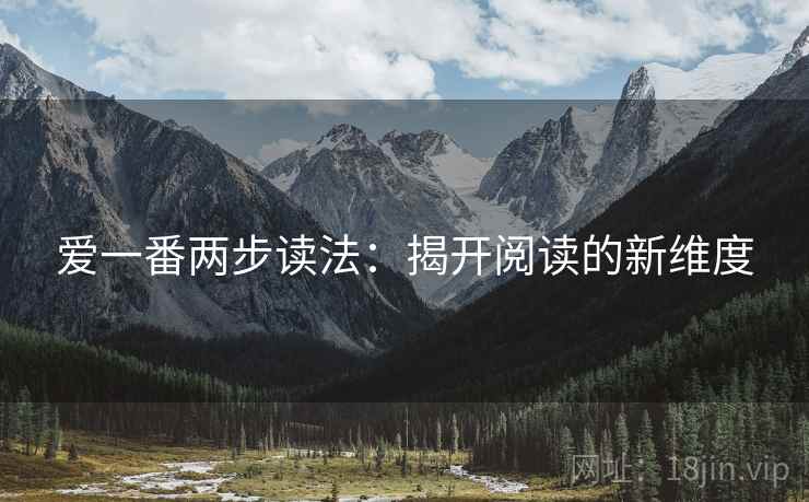 爱一番两步读法：揭开阅读的新维度