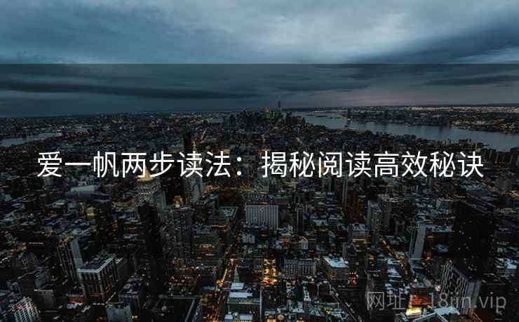 爱一帆两步读法：揭秘阅读高效秘诀