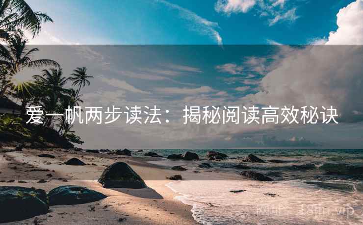 爱一帆两步读法：揭秘阅读高效秘诀