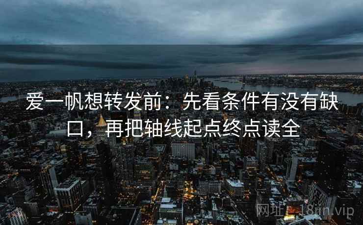 爱一帆想转发前:先看条件有没有缺口,再把轴线起点终点读全 爱一帆想转发前:先看条件有没有缺口,再把轴线起点终点读全